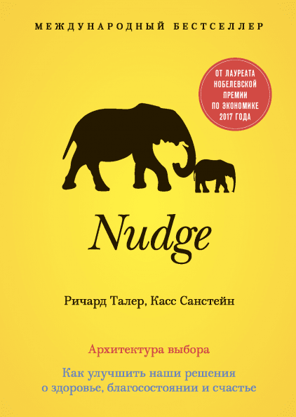 Nudge. Архитектура выбора - Талер, Санстейн (2017)_0.png